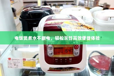 电饭煲煮水不断电，轻松烹饪高效便捷体验