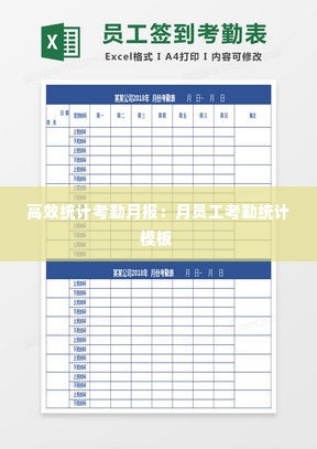 高效统计考勤月报:月员工考勤统计模板