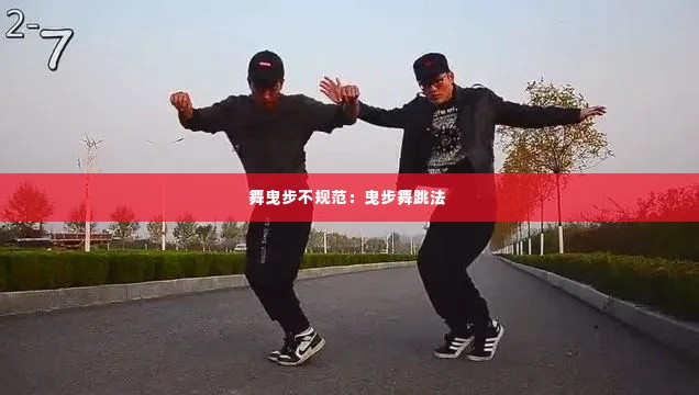 舞曳步不规范:曳步舞跳法