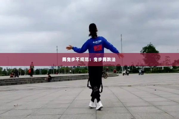 舞曳步不规范:曳步舞跳法