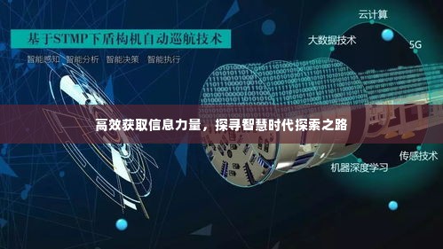 高效获取信息力量,探寻智慧时代探索之路