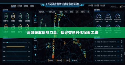 高效获取信息力量，探寻智慧时代探索之路