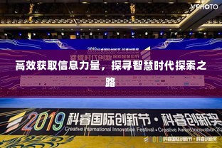 高效获取信息力量,探寻智慧时代探索之路