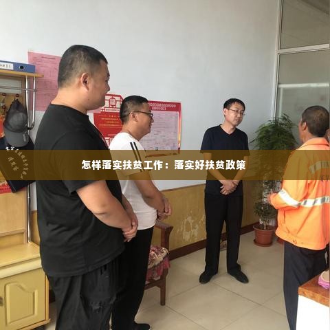 怎样落实扶贫工作：落实好扶贫政策 