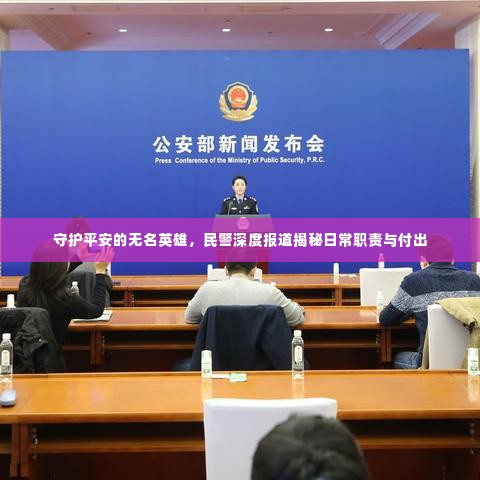 守护平安的无名英雄，民警深度报道揭秘日常职责与付出