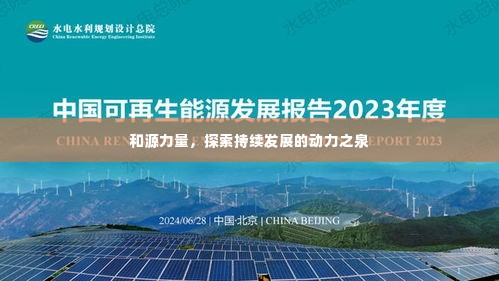 和源力量,探索持续发展的动力之泉