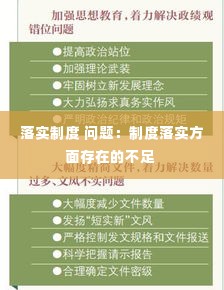 落实制度 问题:制度落实方面存在的不足