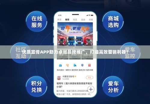 优质宣传APP助力卓越品牌推广，打造高效营销利器！