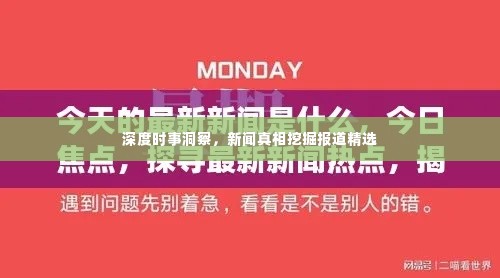 深度时事洞察,新闻真相挖掘报道精选
