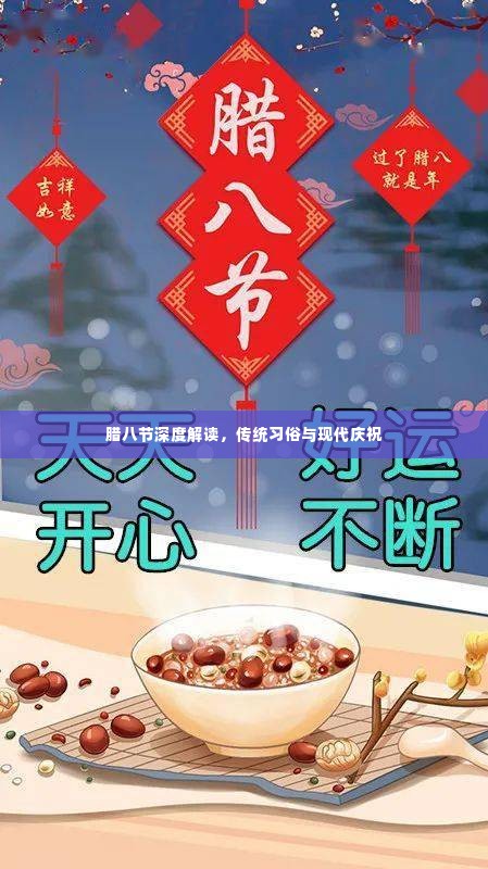 腊八节深度解读,传统习俗与现代庆祝