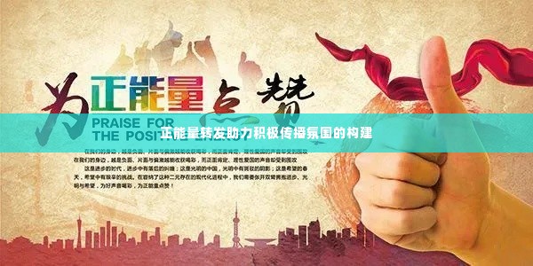 正能量转发助力积极传播氛围的构建