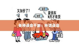 各种误会不断:所谓误会