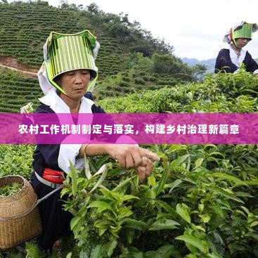 农村工作机制制定与落实，构建乡村治理新篇章