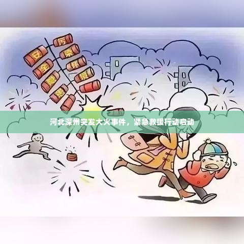 河北深州突发大火事件，紧急救援行动启动