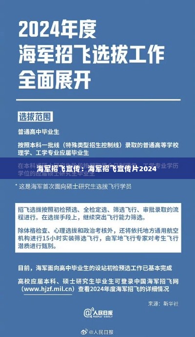 海军招飞宣传:海军招飞宣传片2024
