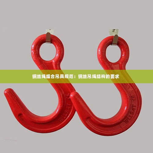 钢丝绳组合吊具规范:钢丝吊绳结构的要求