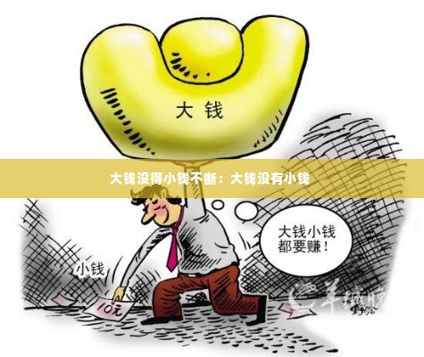 大钱没得小钱不断：大钱没有小钱 