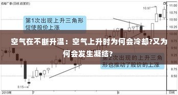 空气在不断升温:空气上升时为何会冷却?又为何会发生凝结?