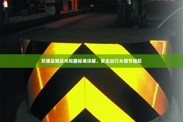 交通设施反光贴膜标准详解，安全出行从细节做起