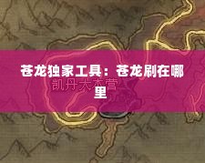 苍龙独家工具:苍龙刷在哪里