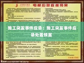 施工突发事件应急:施工突发事件应急处置预案