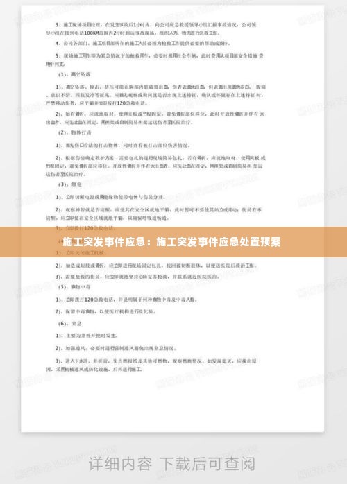 施工突发事件应急:施工突发事件应急处置预案
