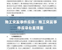 施工突发事件应急:施工突发事件应急处置预案