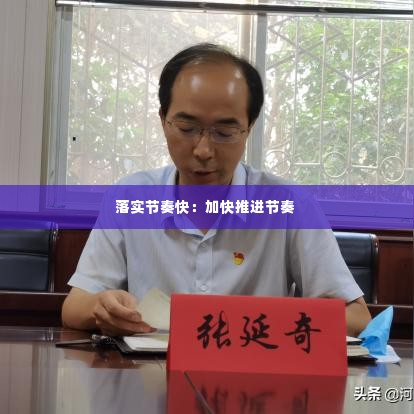 落实节奏快：加快推进节奏 