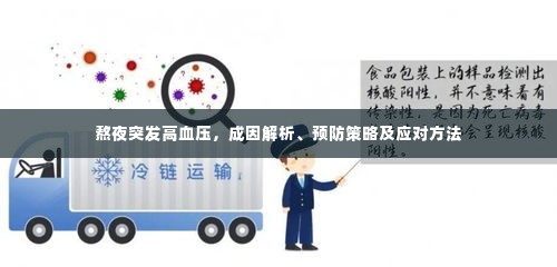 熬夜突发高血压，成因解析、预防策略及应对方法