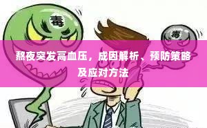 熬夜突发高血压,成因解析、预防策略及应对方法