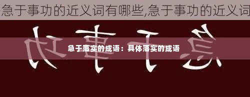 急于落实的成语:具体落实的成语
