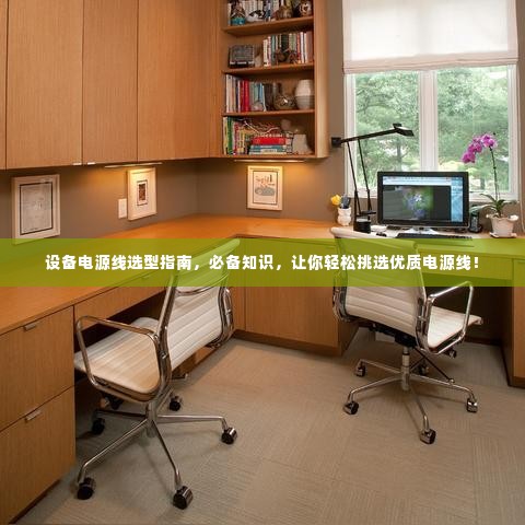 设备电源线选型指南,必备知识,让你轻松挑选优质电源线!