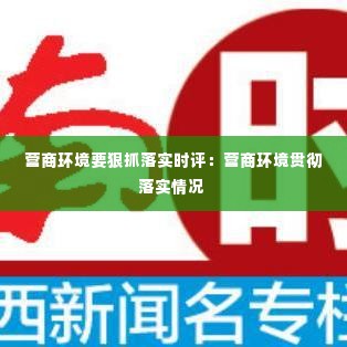 营商环境要狠抓落实时评:营商环境贯彻落实情况