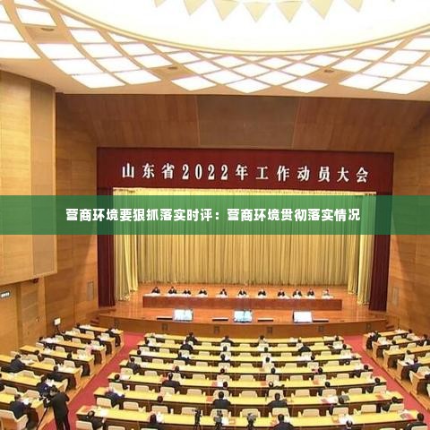 营商环境要狠抓落实时评:营商环境贯彻落实情况