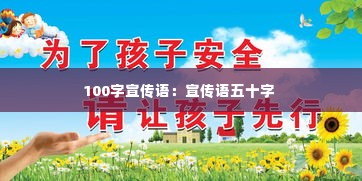 100字宣传语：宣传语五十字 