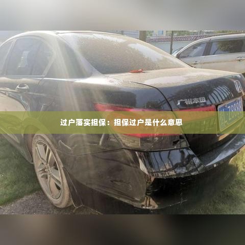 过户落实担保:担保过户是什么意思