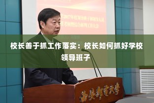 校长善于抓工作落实:校长如何抓好学校领导班子