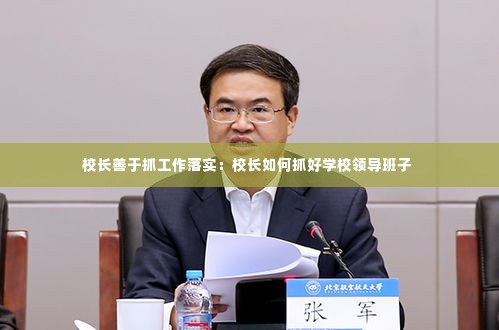 校长善于抓工作落实：校长如何抓好学校领导班子 