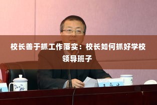 校长善于抓工作落实:校长如何抓好学校领导班子