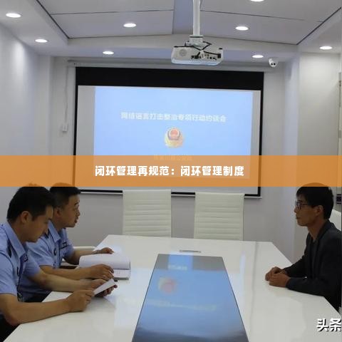 闭环管理再规范：闭环管理制度 