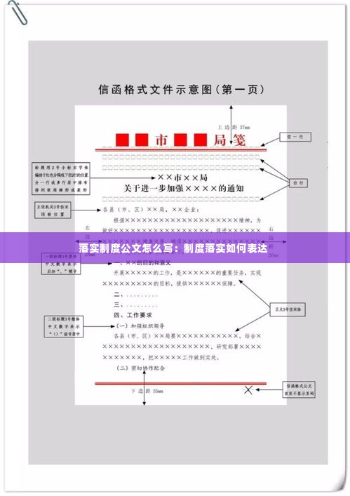 落实制度公文怎么写:制度落实如何表达