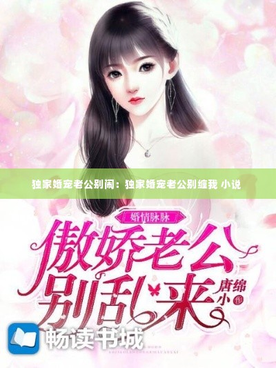 独家婚宠老公别闹:独家婚宠老公别缠我 小说