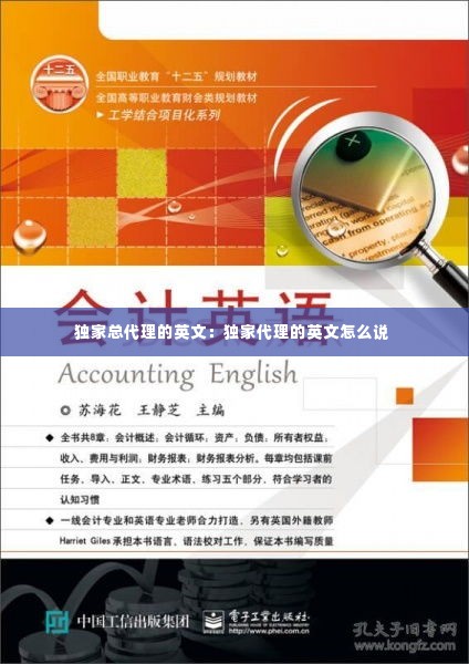 独家总代理的英文：独家代理的英文怎么说 