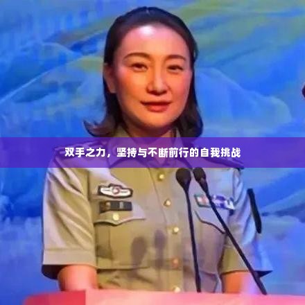 双手之力,坚持与不断前行的自我挑战