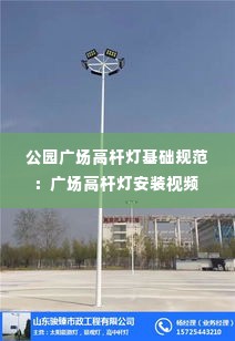公园广场高杆灯基础规范:广场高杆灯安装视频