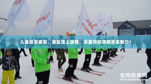 儿童滑雪盛宴,激发雪上激情,百度带你领略滑雪魅力!