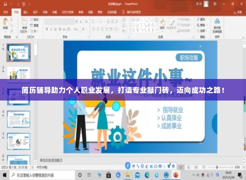 简历辅导助力个人职业发展,打造专业敲门砖,迈向成功之路!