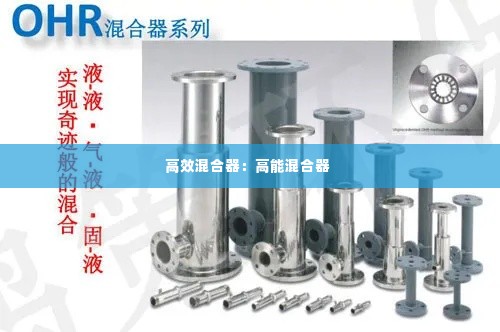 高效混合器:高能混合器