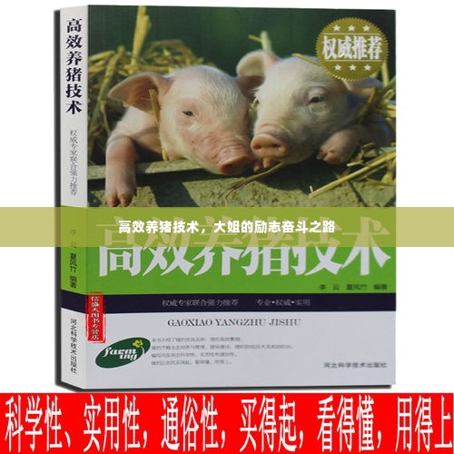 高效养猪技术，大姐的励志奋斗之路