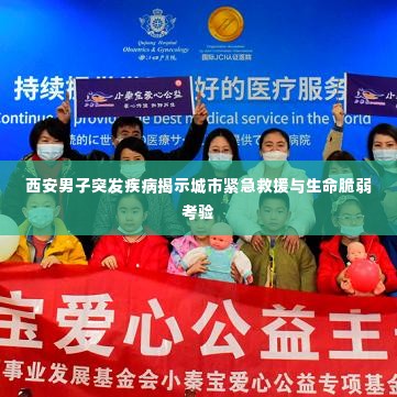 西安男子突发疾病揭示城市紧急救援与生命脆弱考验